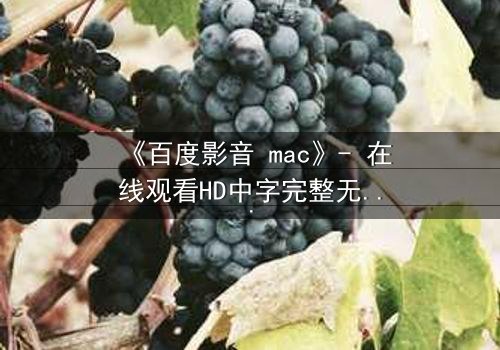 《百度影音 mac》- 在线观看HD中字完整无删版 - 当科技背叛人性,谁在幕后操控你的屏幕?