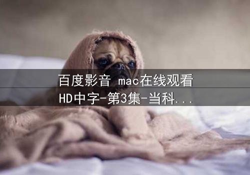 百度影音 mac在线观看HD中字-第3集-当科技背叛人性,你敢点开吗?