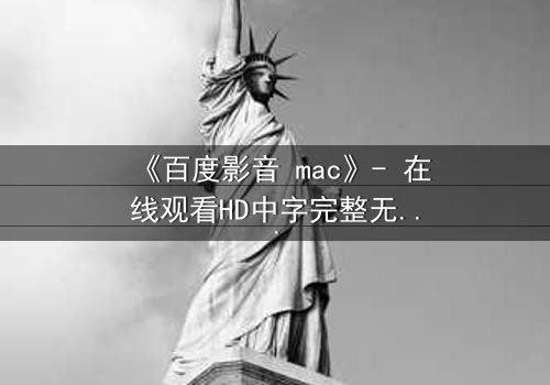 《百度影音 mac》- 在线观看HD中字完整无删 - 当科技背叛人性,谁在幕后操控你的屏幕?